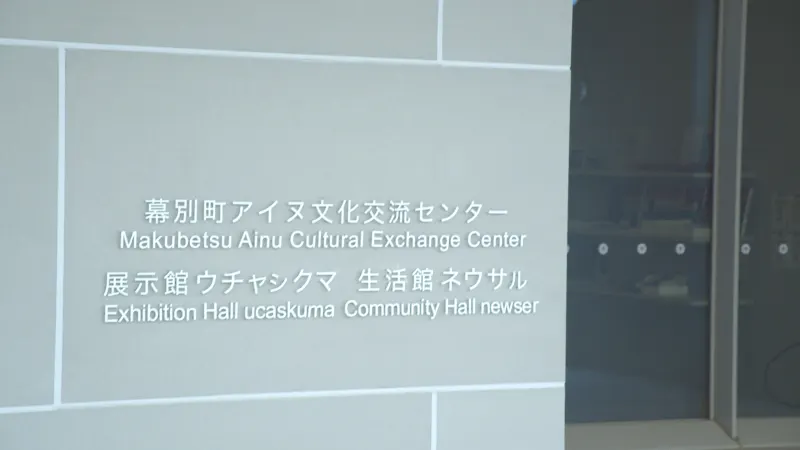 チロットの入口の表示。幕別町アイヌ文化交流センター、Exhibition Hall ucaskuma、Community Hall newser と書かれている